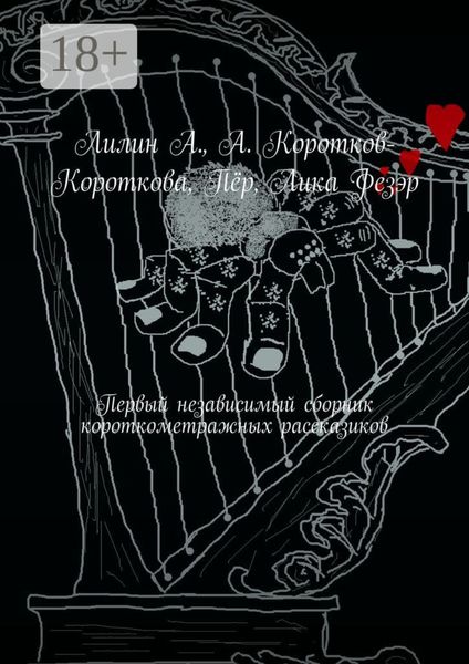 Первый независимый сборник короткометражных рассказиков