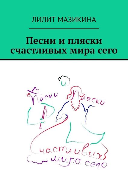 Песни и пляски счастливых мира сего