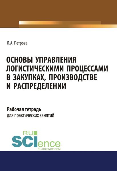 Основы управления логистическими процессами в закупках, производстве и распределении