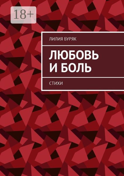 Любовь и боль. Стихи