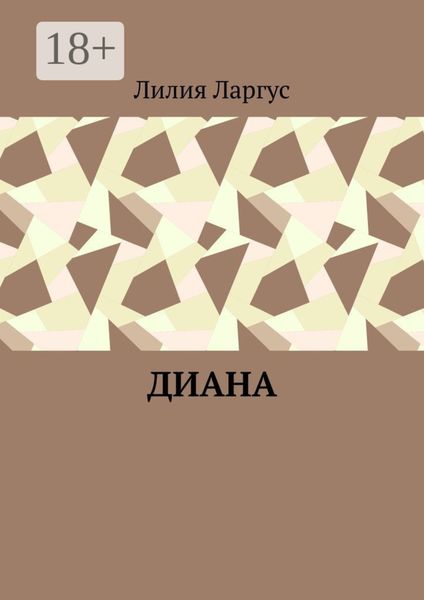 Диана