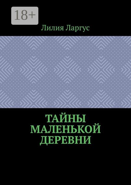 Тайны маленькой деревни