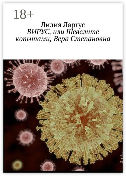 Вирус, или Шевелите копытами, Вера Степановна