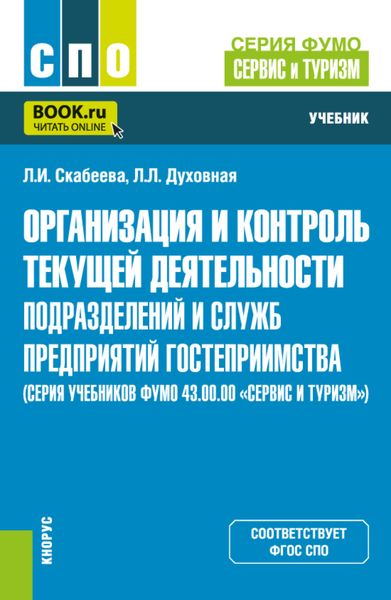 Организация и контроль текущей деятельности подразделений и служб предприятий гостеприимства (серия учебников ФУМО 43.00.00 Сервис и туризм ). (СПО). Учебник.
