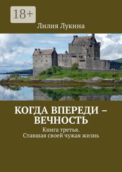 Когда впереди – вечность. Книга третья. Ставшая своей чужая жизнь