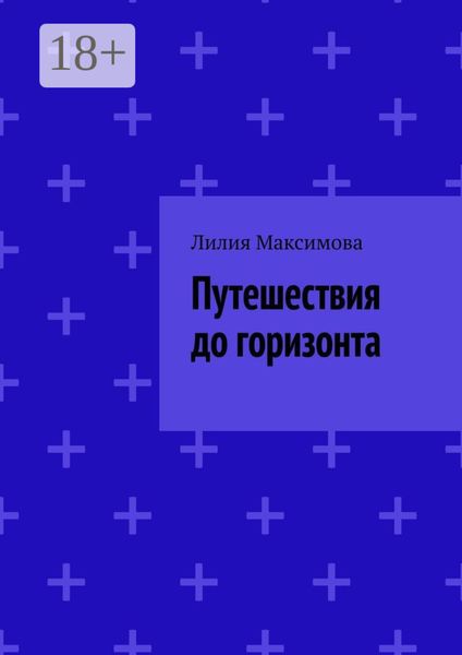 Путешествия до горизонта