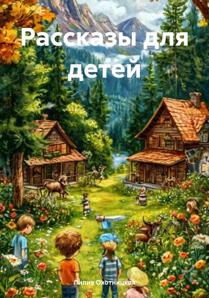 Рассказы для детей