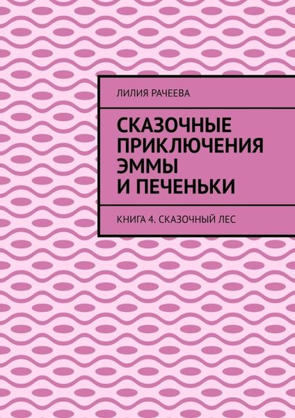 Сказочные приключения Эммы и Печеньки. Книга 4. Сказочный лес