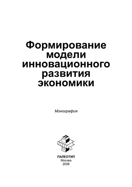 Формирование модели инновационного развития экономики