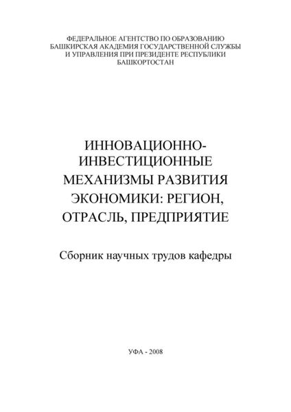 Инновационно-инвестиционные механизмы развития экономики: регион, отрасль, предприятие. Сборник научных трудов кафедры