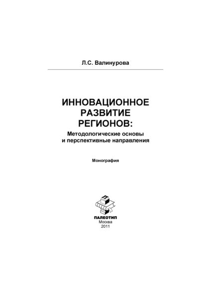 Инновационное развитие регионов: Методологические основы и перспективные направления