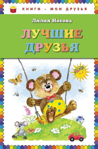 Лучшие друзья