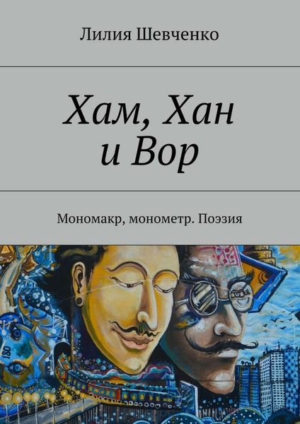 Хам, Хан и Вор. Мономакр, монометр. Поэзия