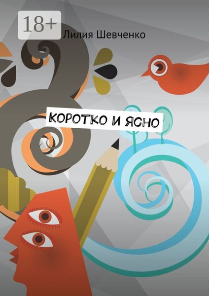 Коротко и ясно. Моностихи. В четыре строки. Короткие рассказы