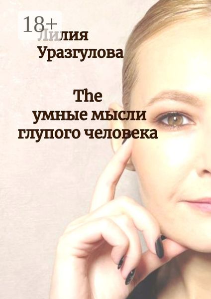 The умные мысли глупого человека
