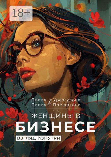 Женщины в бизнесе. Взгляд изнутри