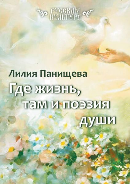 Где жизнь, там и поэзия души