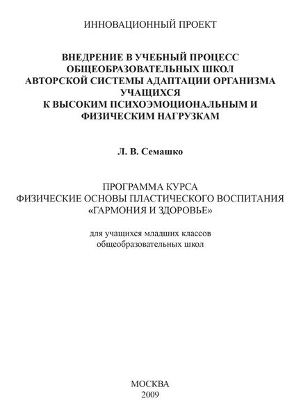 Внедрение в учебный процесс общеобразовательных школ авторской системы адаптации организма учащихся к высоким психоэмоциональным и физическим нагрузкам. Программа курса Физические основы пластического воспитания «Гармония и здоровье». Для учащихся младших классов общеобразовательных школ