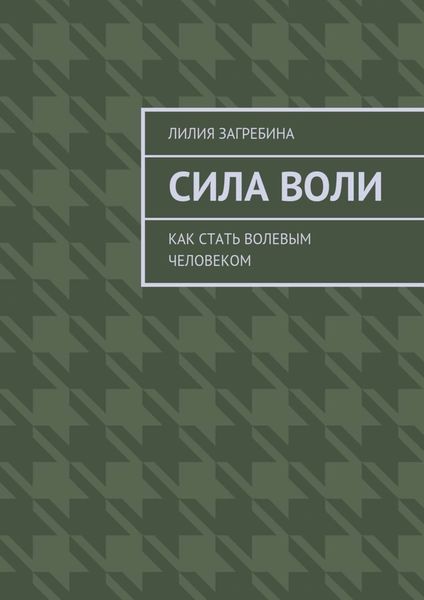 Сила воли. Как стать волевым человеком