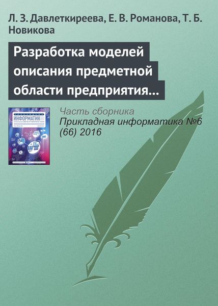 Разработка моделей описания предметной области предприятия в социальных и экономических системах