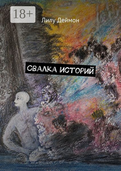 Свалка историй