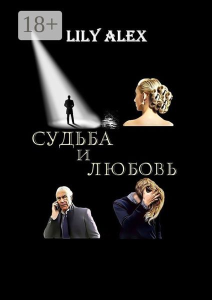 Судьба и Любовь