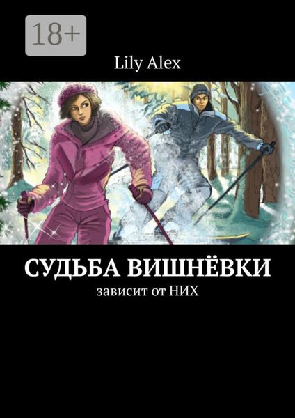 Судьба Вишнёвки. Зависит от НИХ