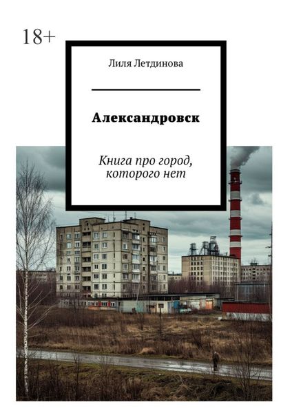 Александровск. Книга про город, которого нет
