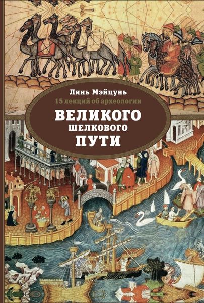 15 лекций об археологии Великого шелкового пути