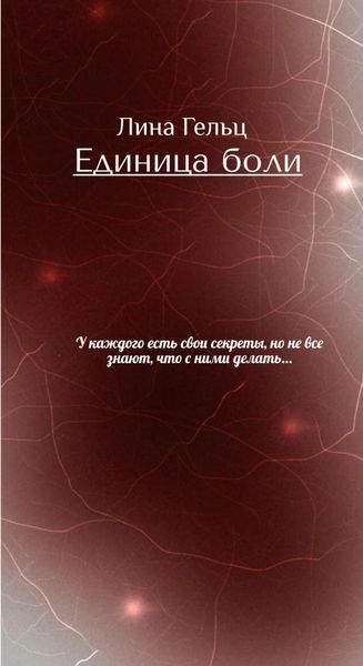 Единица боли