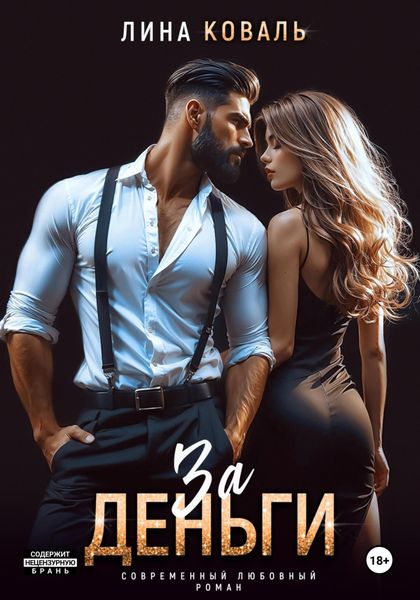 За деньги