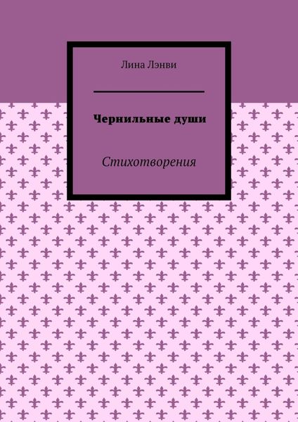 Чернильные души. Стихотворения