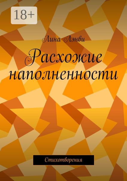 Расхожие наполненности. Стихотворения