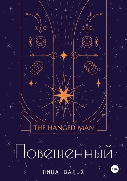 Повешенный