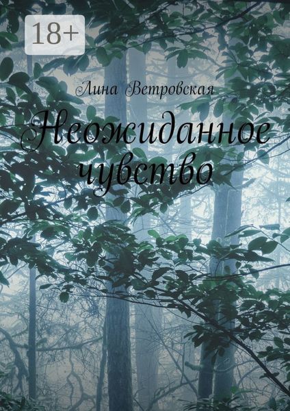 Неожиданное чувство
