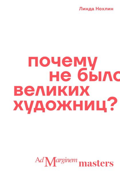 Почему не было великих художниц?