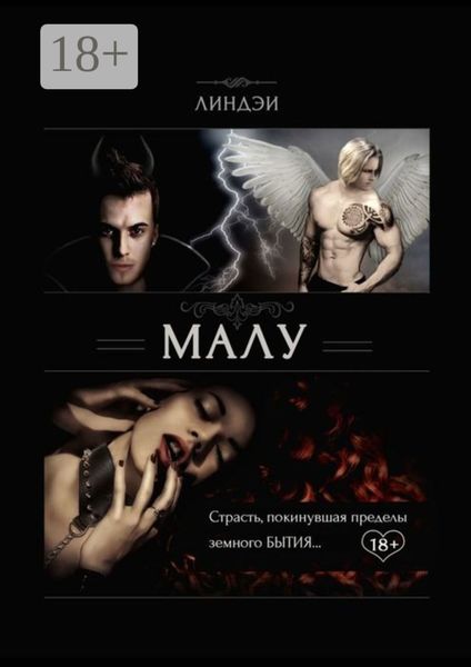 Малу. Страсть, покинувшая пределы земного бытия