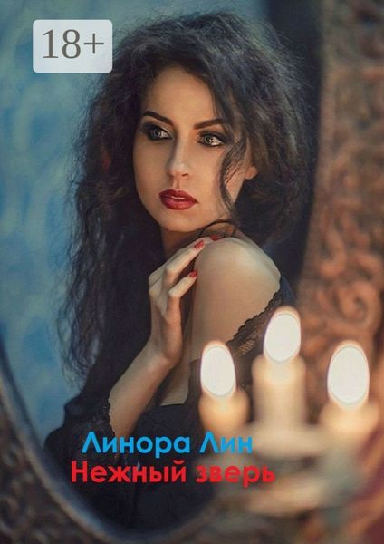 Нежный зверь