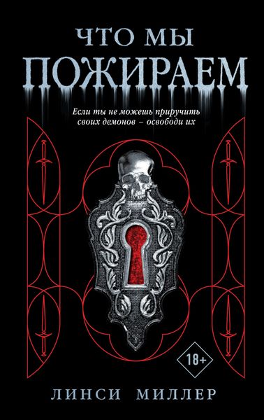 Что мы пожираем