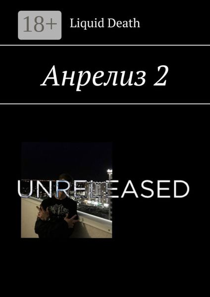 Анрелиз 2