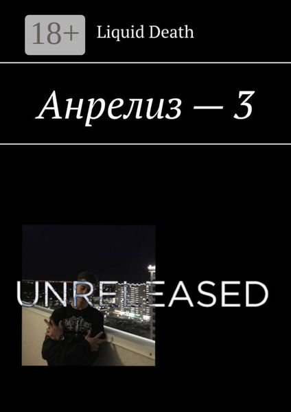 Анрелиз – 3