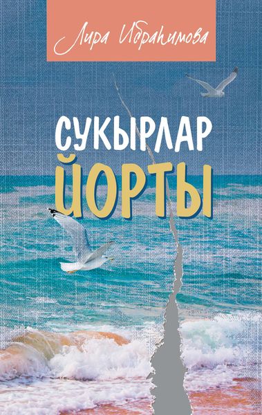 Сукырлар йорты (җыентык)