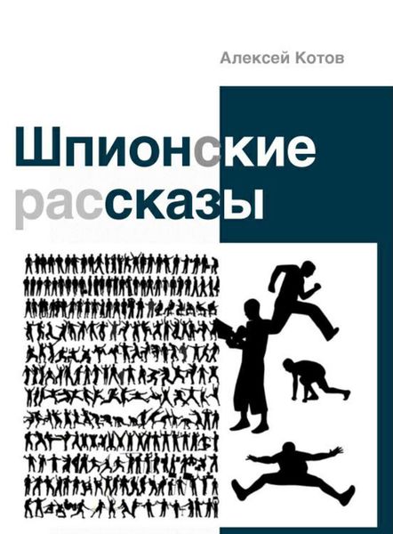 Шпионские рассказы