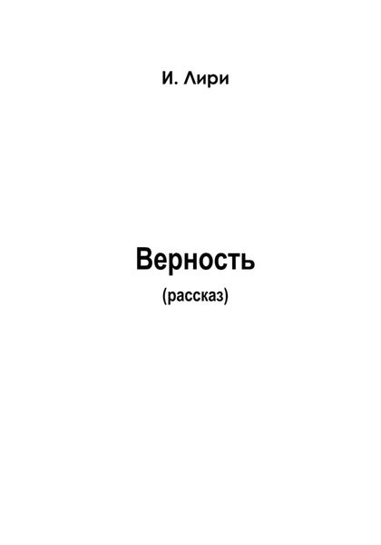 Верность