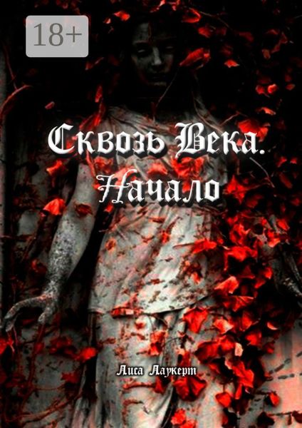 Сквозь века. Начало