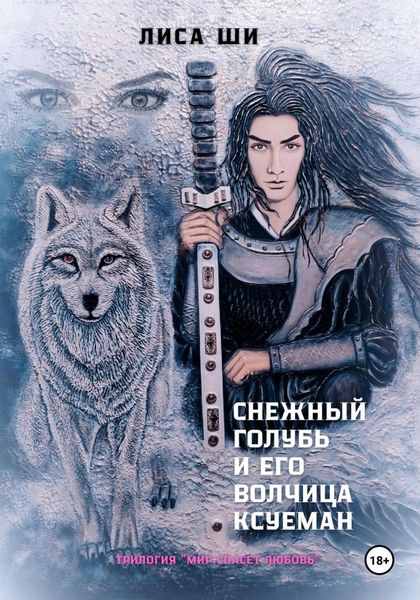 Снежный голубь и его волчица Ксуеман