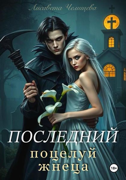Последний поцелуй жнеца