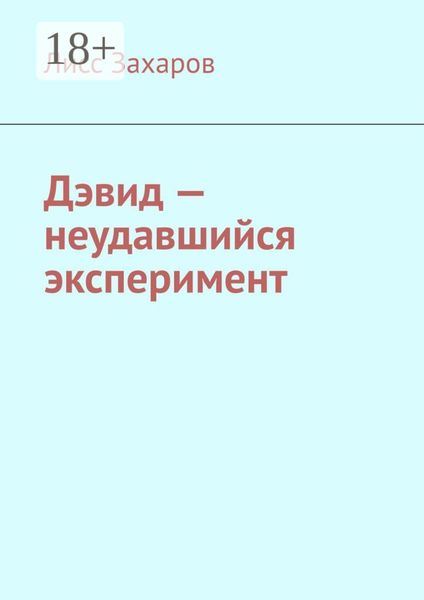 Дэвид – неудавшийся эксперимент