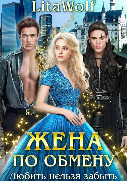 Жена по обмену. Любить нельзя забыть