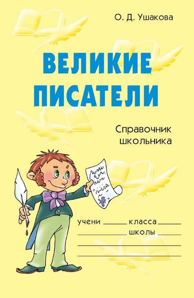 Великие писатели